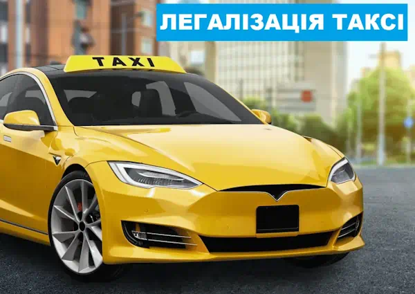 Детальніше про статтю Легалізація таксі