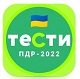 ПДР, ТЕСТИ України