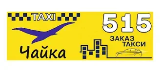 Таксі Чайка